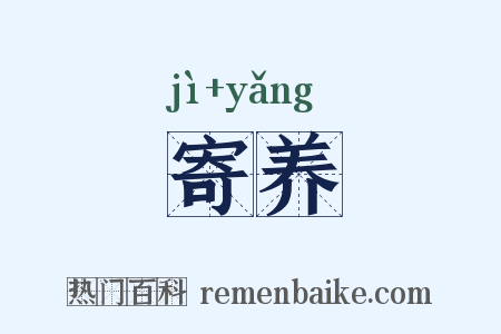 寄养是什么意思的图片